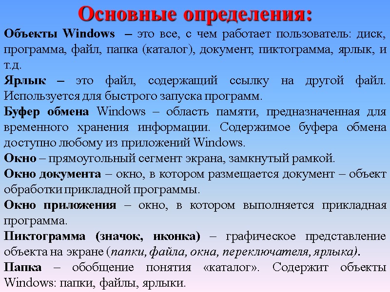 Основные определения: Объекты Windows  – это все, с чем работает пользователь: диск, программа,